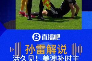 活久见！美澳补时主裁茨瓦尔抽筋，澳大利亚球员帮忙拉伸！