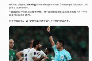 外媒：由于无缘世界杯，中国球迷们现在支持的他们国家队的裁判