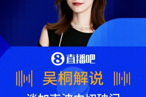 比加克波还激动啊！吴桐解说加克波内切破门