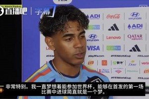 小孩哥太猛了！亚马尔：上一届我还在教室看，进球梦想成真
