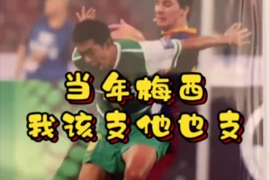 幽默！徐亮晒当年与梅西对抗照片打趣：该支也得支他