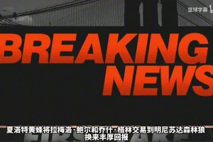 图腾被送走？黄蜂球迷痛心鲍尔交易：像公牛送走乔丹，我心碎了！