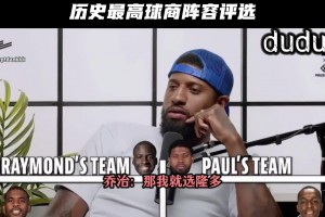 历史最高球商阵容评选 保罗这是得到追梦格林的认可