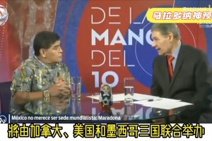 神预言！马拉多纳：美国人为了插播广告，会把世界杯打成四节