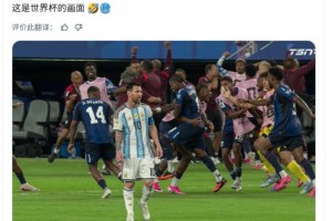 阿根廷丢球！皇马大V博主：这是世界杯的画面 