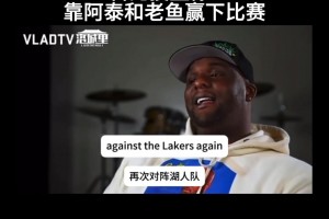 格伦戴维斯谈10年决赛：科比投篮像 靠阿泰和老鱼赢下的比赛