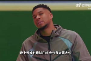 字母哥谈申请交易：我还想去竞争总冠军，我害怕退役时后悔没冒险