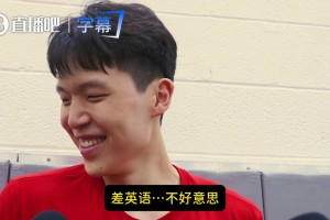 还得学杨瀚森回答卡住：擦英语真难~不好意思~好快说的什么