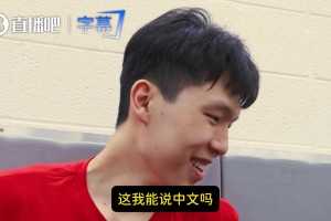 杨瀚森回答记者提问：我能说中文吗教练很细！能帮我们提高！