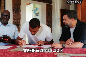 文班亚马5年2.52亿续约马刺～马刺高层远赴法国与文班完成签约！