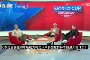 帕杜：从C罗世界杯上的表现看，退出国家队可能会给球队解开束缚