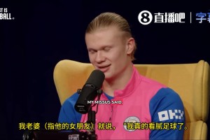 女友：看腻足球了！哈兰德：咱们之所以能舒服地坐在这儿，全靠我踢球赚的钱
