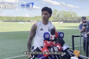 记者暗示阿根廷靠裁判？利马正面回怼：争议都是你们制造的
