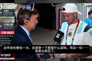罗梅罗和利马：梅西等老队员教会我们跌倒站起，这是骨子里的特质