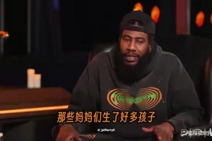 香珀特谈球员财务困境：孩子抚养费才是真正烧钱的地方！