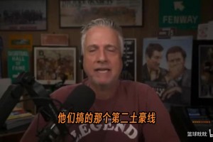 比尔·西蒙斯开喷联盟总裁：这十年来，你提升联盟了吗？