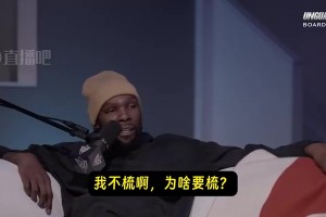范乔丹：你头顶稀疏但别人看不到！KD：我不主动理发&顺便剪的