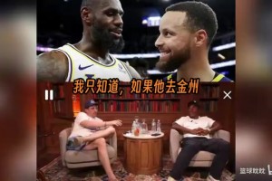 古德：如果詹姆斯去勇士，那库里就是这个时代最伟大的球员！
