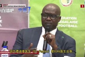 这！塞内加尔足协主席：最近才发现我们的首席队医是妇科医生