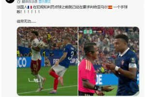 亚马尔造点！姆巴佩向裁判投诉亚马尔手球，主裁维持点球原判！