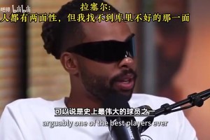 拉塞尔此前：事情都有两面性，但我找不到库里不好的那一面！