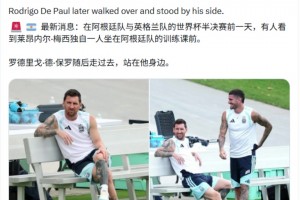 德保罗永远不会让梅西孤单！梅西一个人在发呆德保罗走了过去