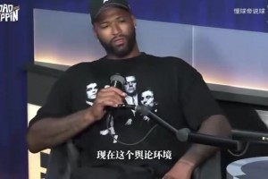考辛斯炮轰舆论：替詹姆斯说公道话都会被扣帽子 他无需自证地位