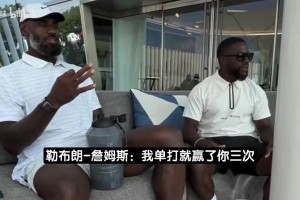 詹姆斯打高尔夫斗嘴哈特：没有球队能0-3落后翻盘 我那次是1-3