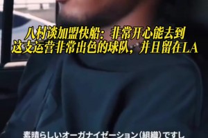 八村谈加盟快船：非常开心能到这支运营非常出色的球 并留在LA