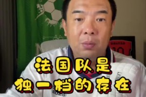 大意失荆州！徐亮一周前曾言：这届除了法国，真没有绝对的强队