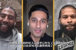 Shams：詹姆斯的决定牵动多名自由球员去向，预计是骑热费三选一