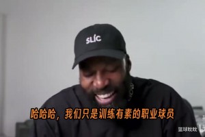 职业球员谈街球手：每个人都觉得自己最强＆根本不知道NBA有多难