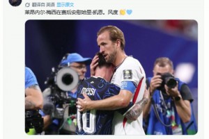 英雄相惜！阿根廷逆转英格兰进决赛，赛后梅西与凯恩拥抱致敬！