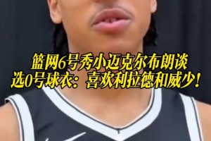 热门号码！小布朗：利拉德和我有联系，选这个号码因为他和威少！