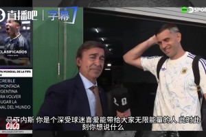 决赛还没完，大马丁已经想好怎么庆祝了：赢下胜利，回阿根廷狂欢