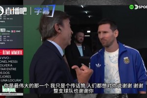 从2019倒下到重返巅峰！梅西深情回顾：这支阿根廷已付出全部
