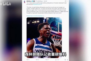 森林狼为留住爱德华兹，可能明年开出最高4年3亿美元顶薪