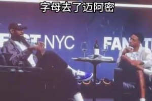 老詹盛赞东部休赛期运作：兴奋感前所未有，强队扎堆
