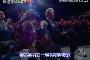 1998年伯德入选篮球名人堂名场面，现场太热烈，让伯德没机会张口